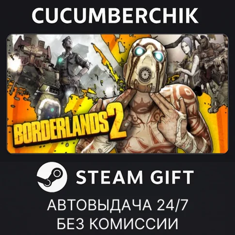 Borderlands 2STEAM GIFT AUTORU/УКР/КЗ/СНГ