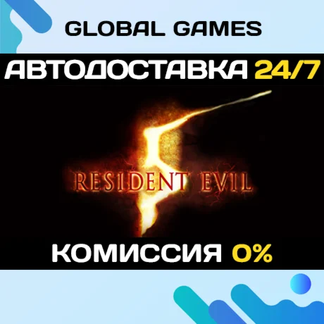 Resident Evil 5 Gold Edition STEAM GIFT АВТО