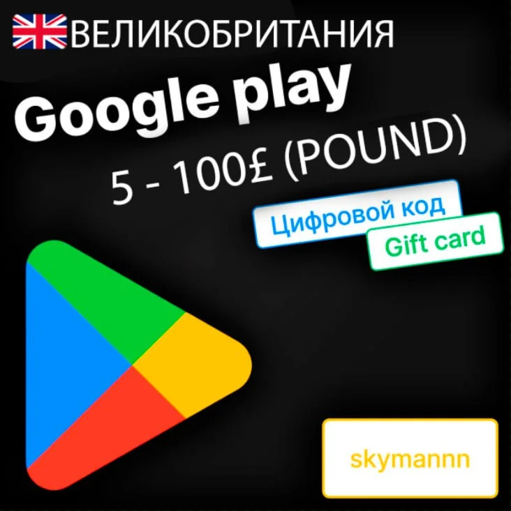 АВТО 24/7 КОД ОПЛАТЫ GOOGLE PLAY 10-100 GBP UK