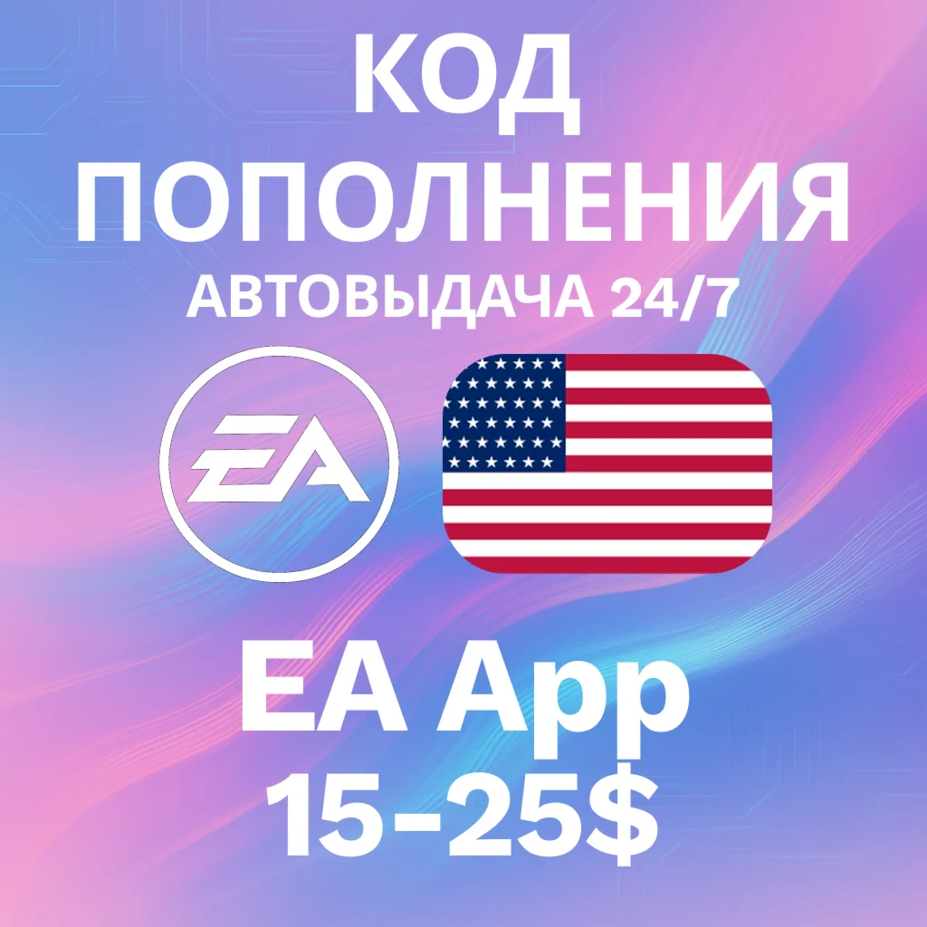 АВТО 24/7 Код EA App США 15-25 USD