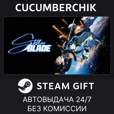 Stellar BladeSTEAM GIFT AUTOУКР/КЗ/СНГ