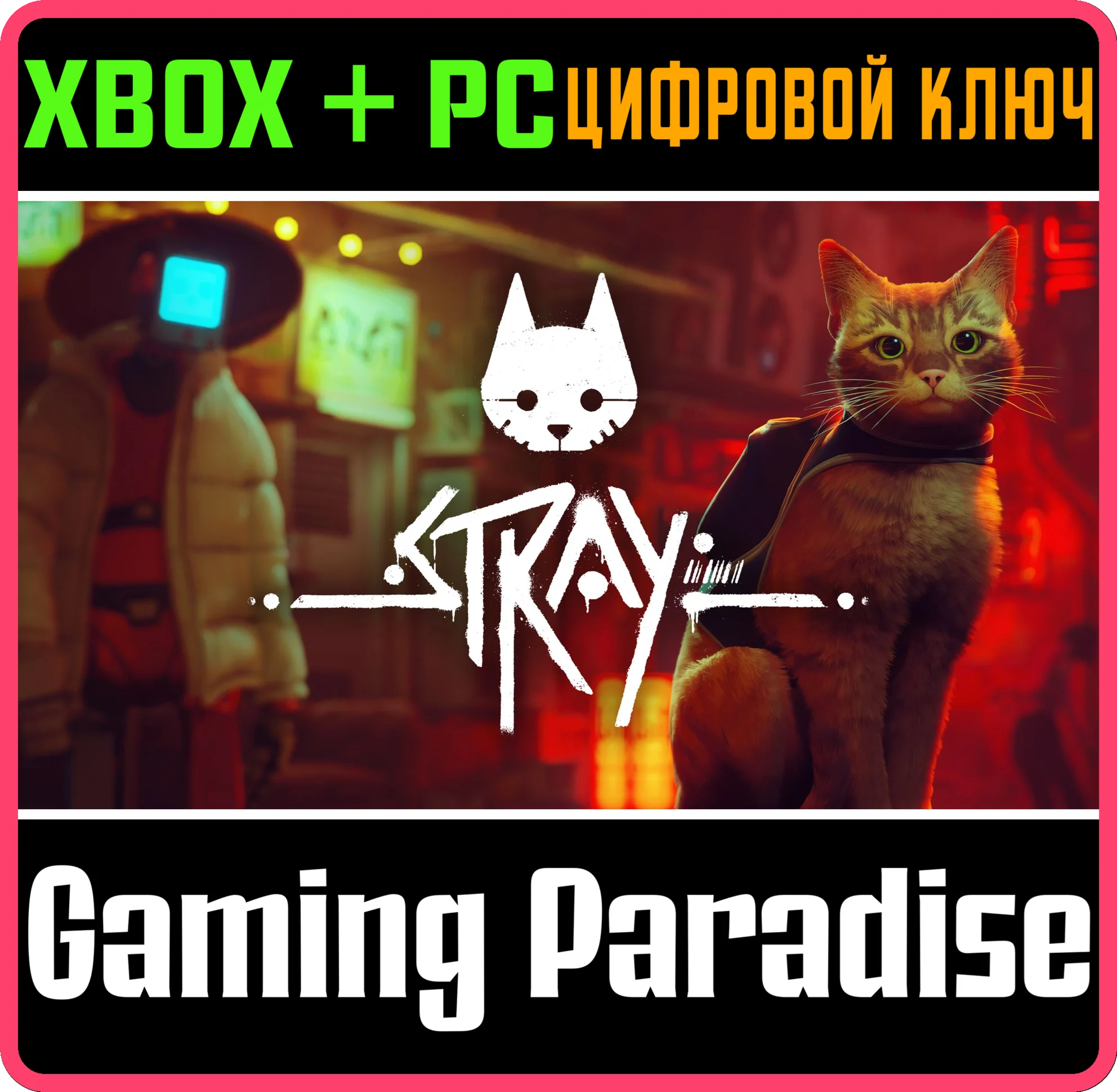 STRAYМОМЕНТАЛЬНО XBOX+ПККЛЮЧ