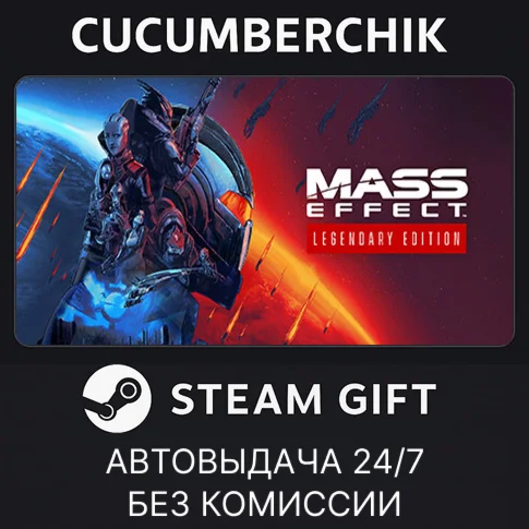 Mass Effect Legendary EditionSTEAM GIFT AUTORU/СНГ