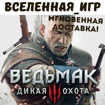 The Witcher 3: Wild Hunt GOG РФ/СНГ/REGION FREE КЛЮЧ