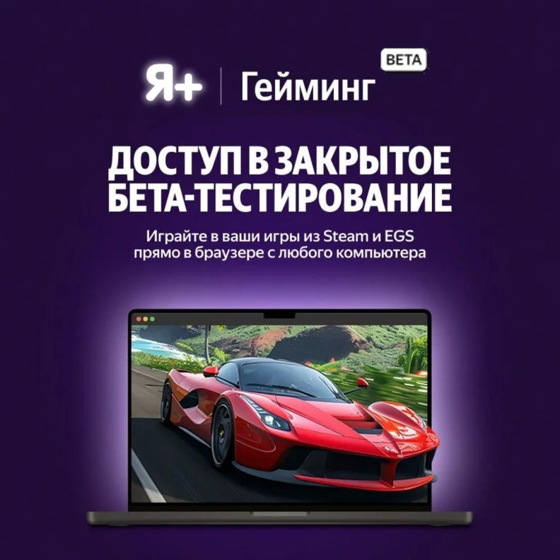 Доступ в закрытый бета тест Я + Гейминг по промокоду