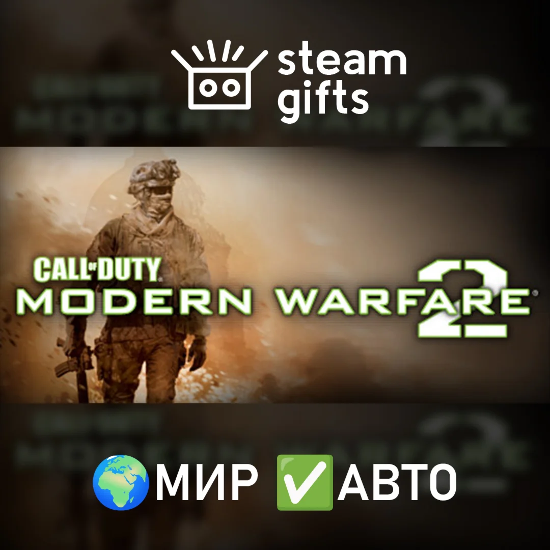 Call of Duty: Modern Warfare 2 2009МИРАВТО