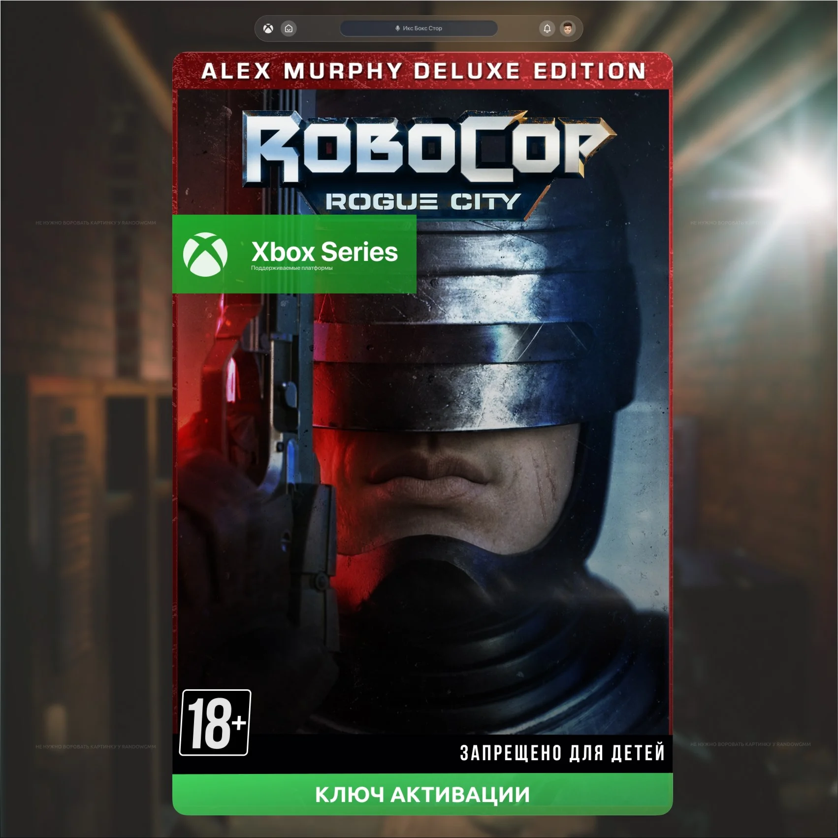 Ключ RoboCop: Rogue City - Alex Murphy Edition XBOX