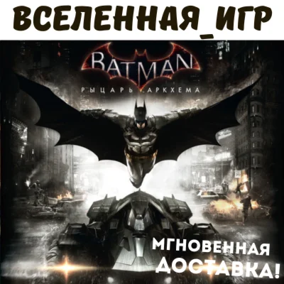 Batman: Arkham Knight + 9 DLC РФ/СНГ STEAM КЛЮЧ