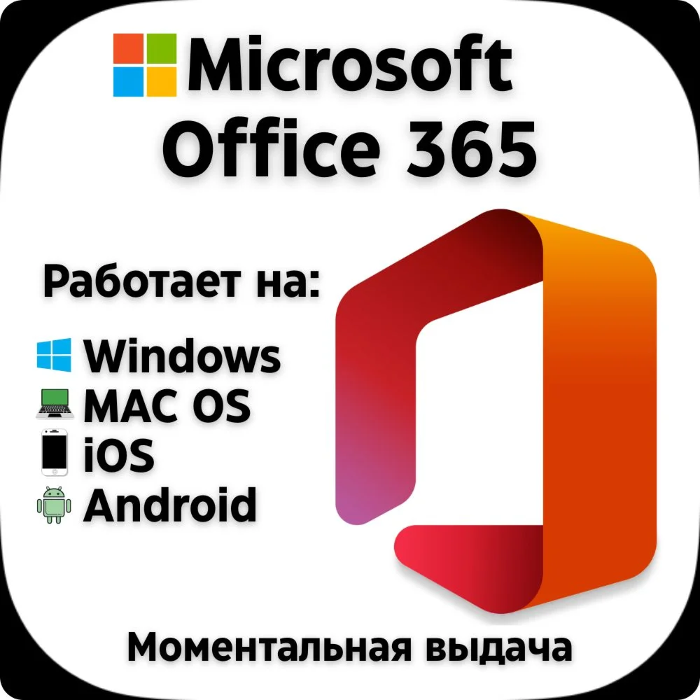 Office 365 Pro Plus 5 устройств Win/MAC/iOS 1 год