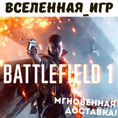 Battlefield 1 РФ/СНГ/Region Free ORIGIN / EA App КЛЮЧ