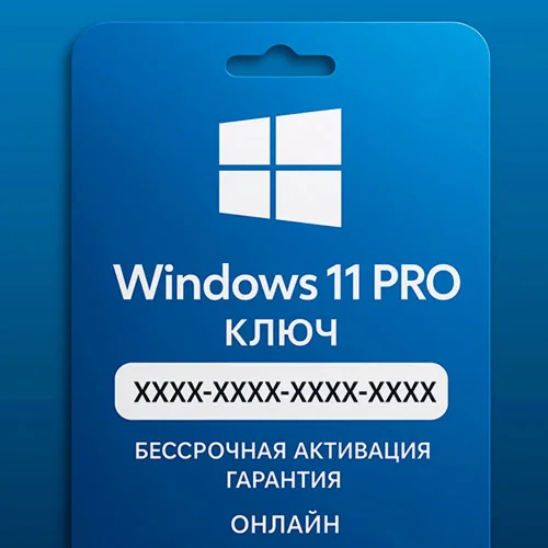 Ключ активации для Windows 11 PRO с привязкой