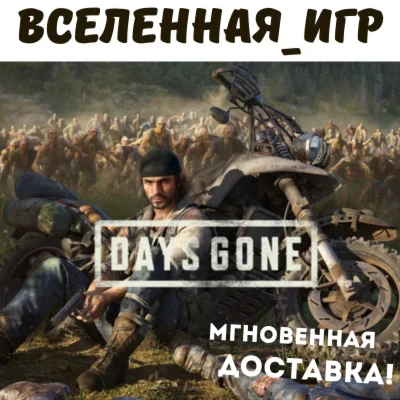Days Gone РФ/СНГ STEAM КЛЮЧ