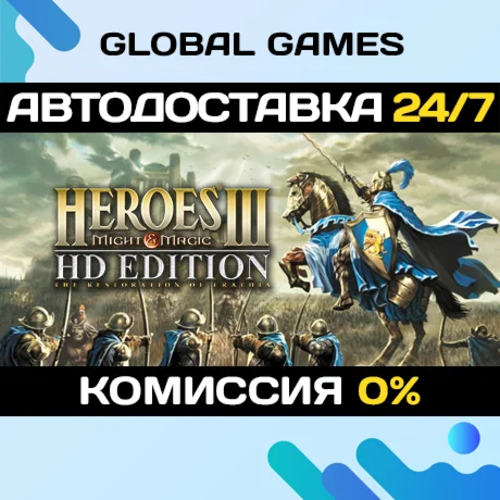 Heroes of Might &amp Magic III - HD Edition АВТО0%