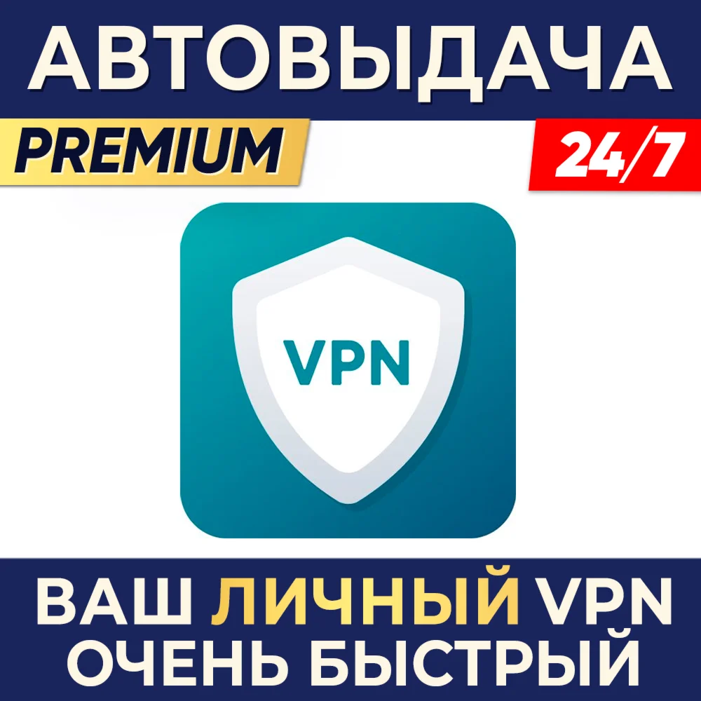 ЛИЧНЫЙ БЫСТРЫЙ VPN РАБОТАЕТ В РФАВТОВЫДАЧА 24/7