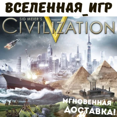 Sid Meiers Civilization V + DLC РФ/СНГ STEAM КЛЮЧ