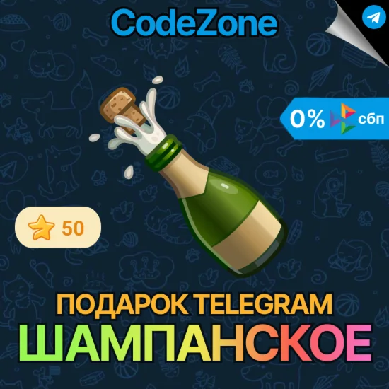 Telegram подарок Шампанское @username
