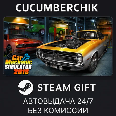 Car Mechanic Simulator 2018STEAM GIFT AUTORU/УКР/СНГ