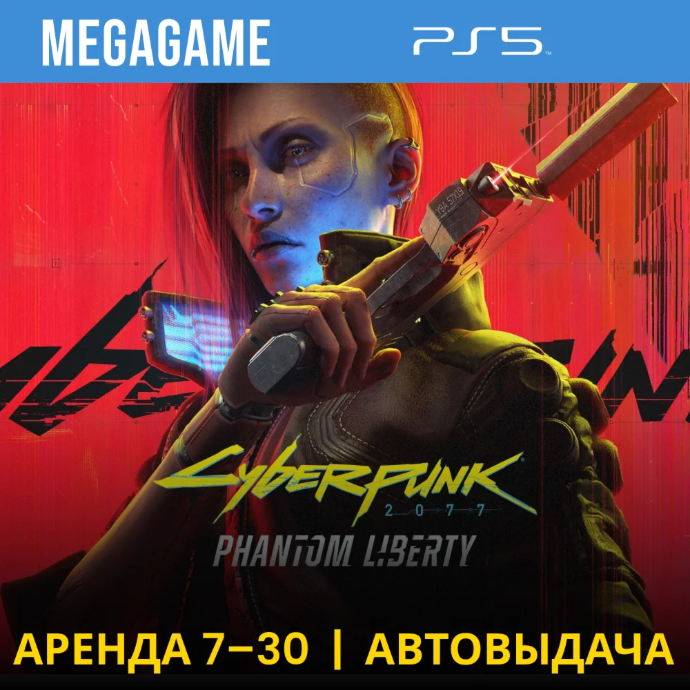 Cyberpunk 2077 Phantom Liberty PS5/RU Аренда 7 дней