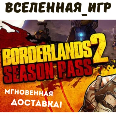 BORDERLANDS 2 SEASON PASS РФ/СНГ STEAM КЛЮЧ