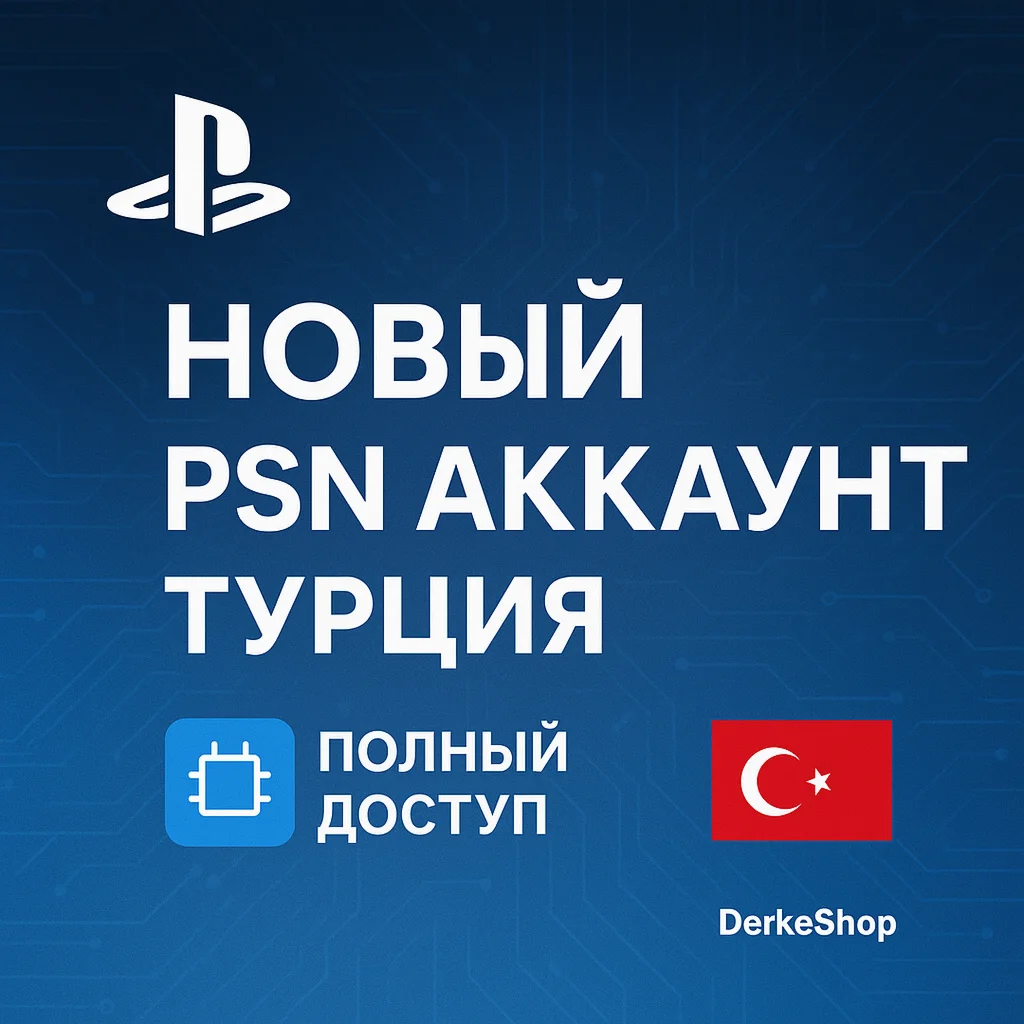НОВЫЙ PLAYSTATION АККАУНТ ТУРЦИЯ + 2ФА PSN/PS4/PS5