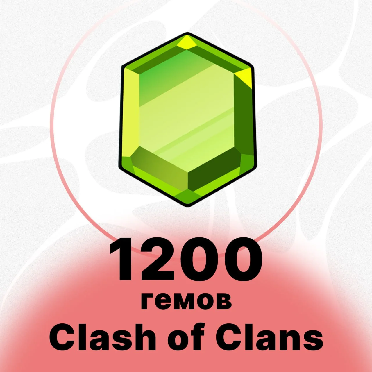 1200 ГЕМОВ CLASH OF CLANS НИЗКАЯ ЦЕНА БЫСТРО
