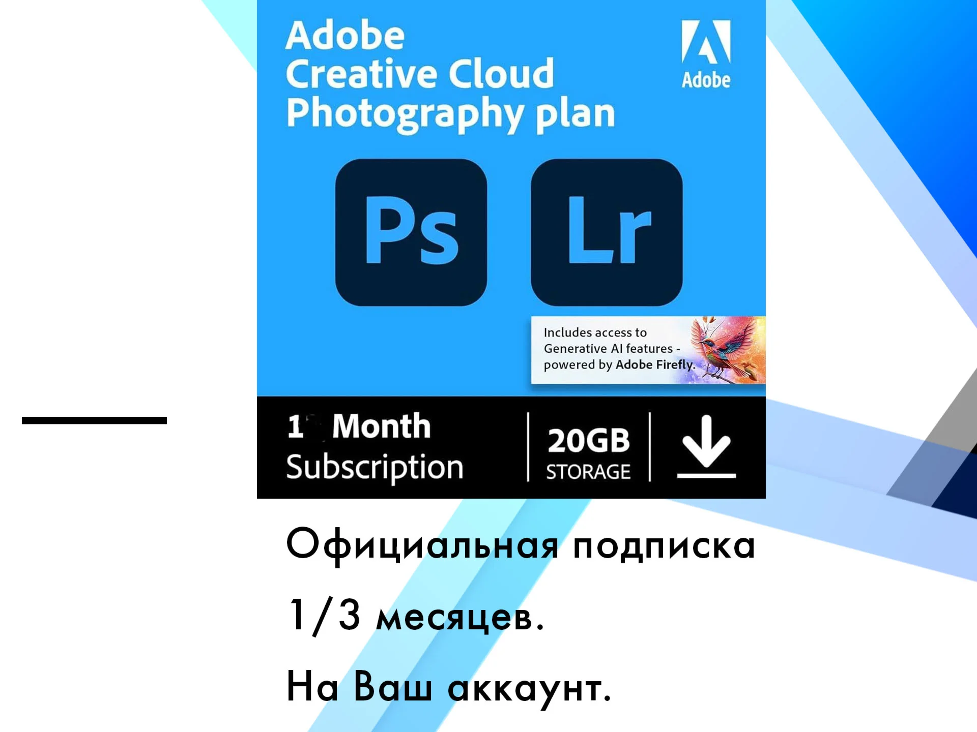 Adobe Photoshop + Lightroom+ FireFly 1/3 месяцa