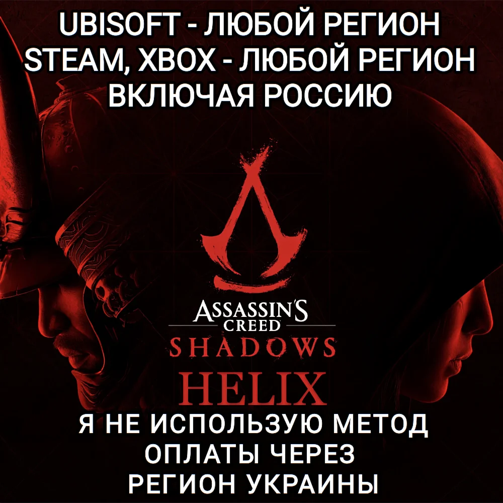 UPLAYSTEAMXBOXHELIXSHADOWS ASSASSINS CREEDРФ