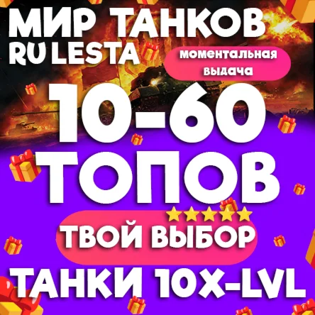 МИР ТАНКОВ - 10-60 ТАНКОВ 10 УРОВНЯ В АНГАРЕ LESTARU