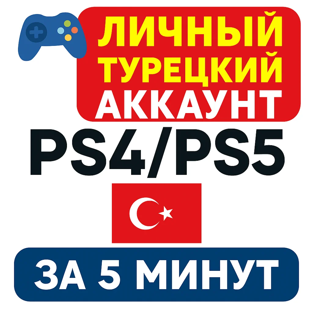 Личный турецкий аккаунт PS4/PS5 за 5 минут