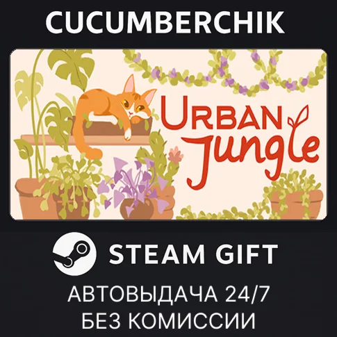 Urban JungleSTEAM GIFT AUTORU/УКР/КЗ/СНГ