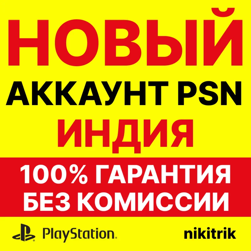 НОВЫЙ Индийский PSN Аккаунт PS4/PS5