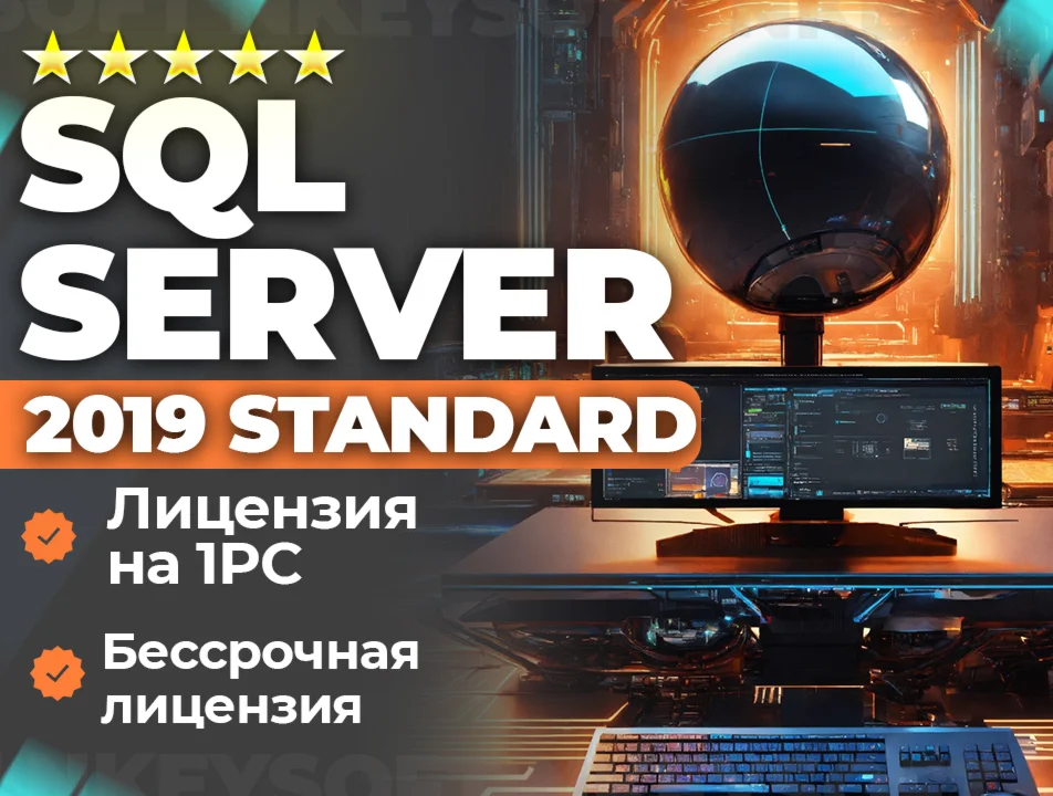 Ключ SQL 2019 Standard ОНЛАЙН активация