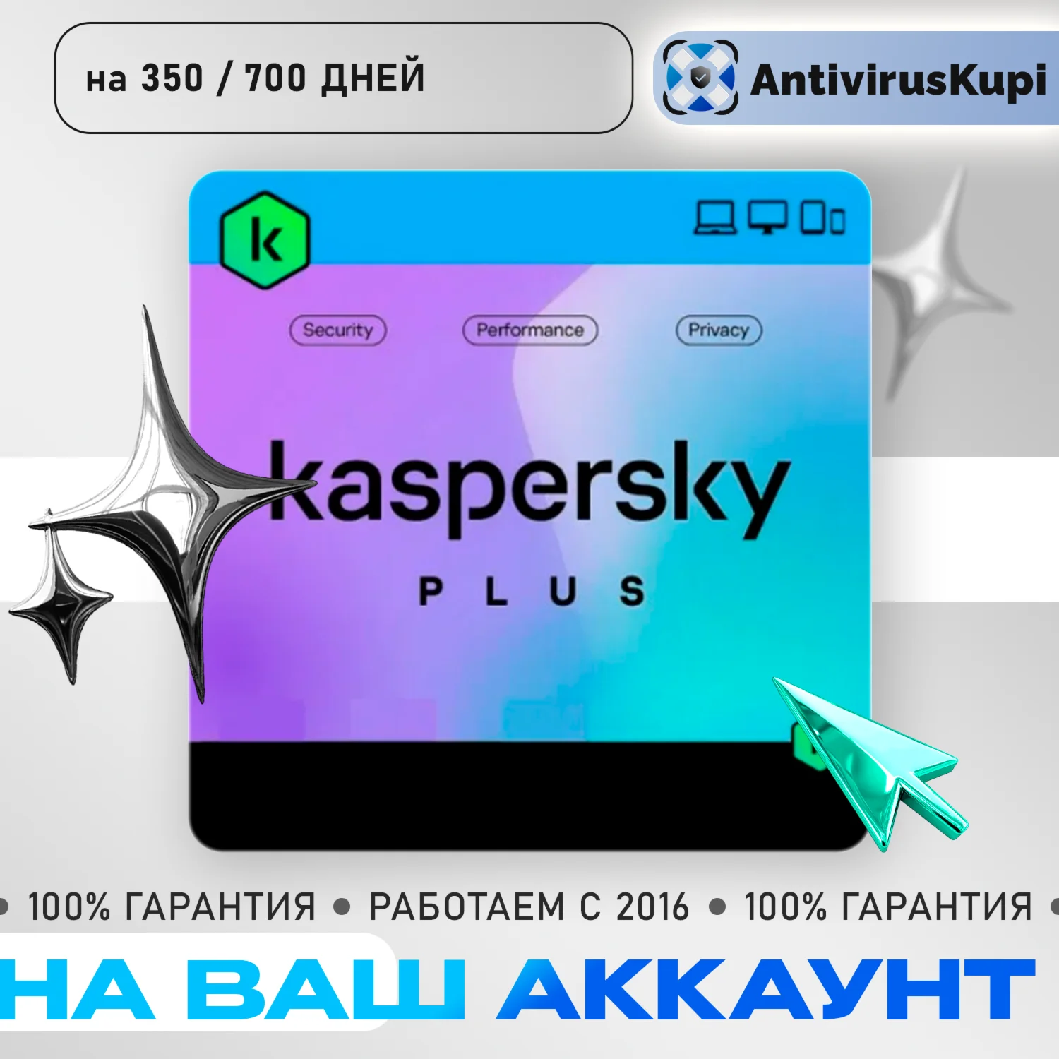 Kaspersky PLUS - НА ВАШ АККАУНТ 350/700 дней