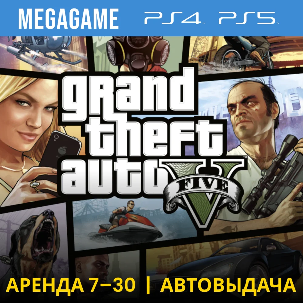 Gta 5 PS4/PS5/RU Аренда 7 дней
