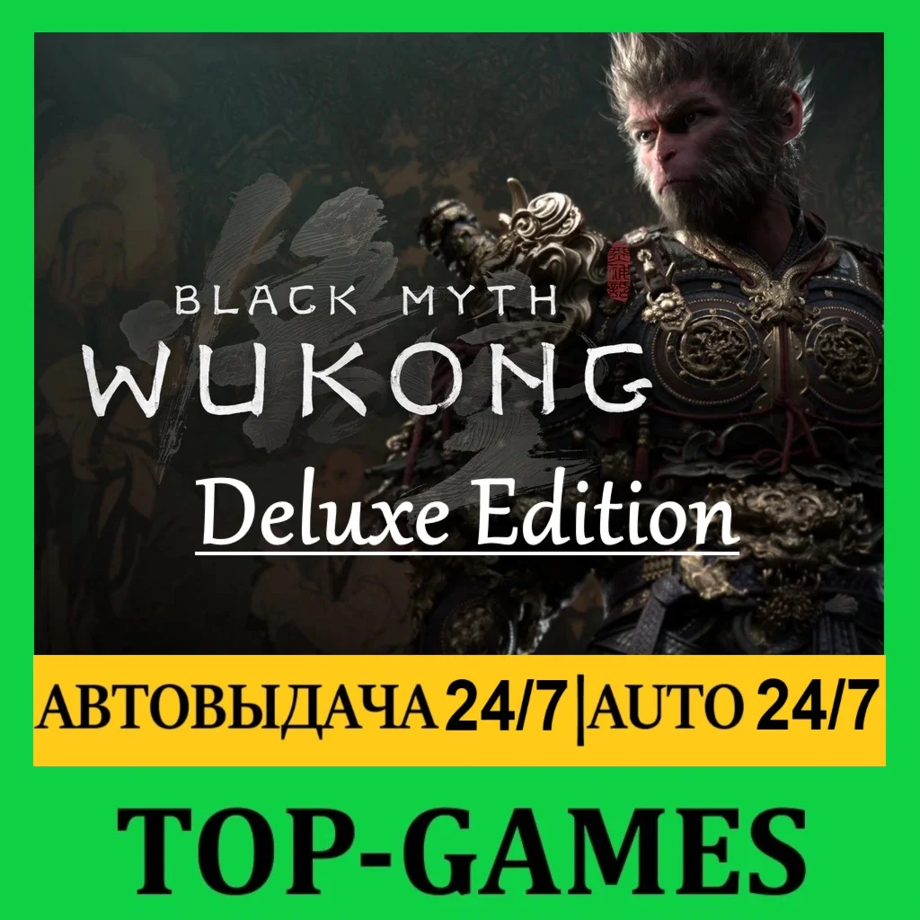 Black Myth: Wukong Deluxe Steam АВТОВЫДАЧА 24/7