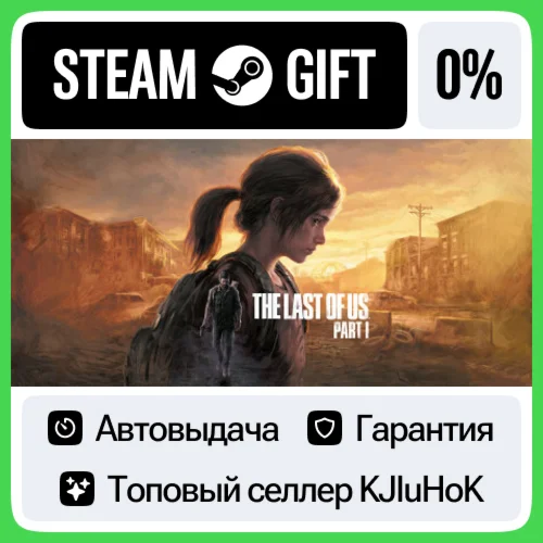 The Last of Us Part I STEAM GIFTRUАВТОДОСТАВКА