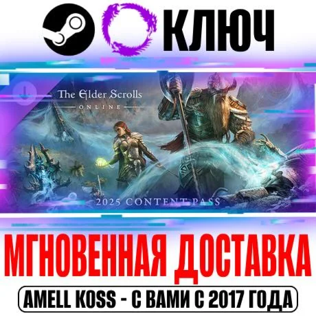 TESO 2025 Content Pass Premium Ключ SteamESO РФ+Мир