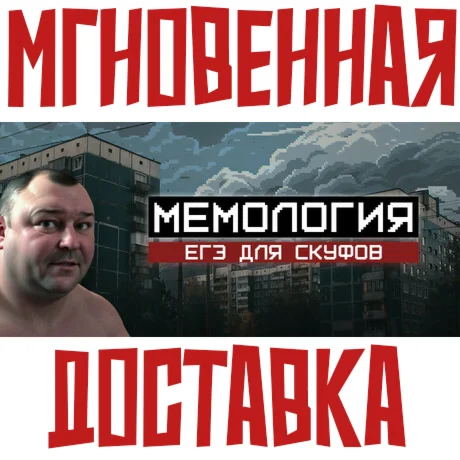 МЕМОЛОГИЯ: ЕГЭ ДЛЯ СКУФОВ SteamРФ + Весь МирKey
