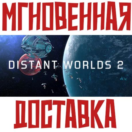 Distant Worlds 2 SteamРФ+Весь МирKey + Бонус