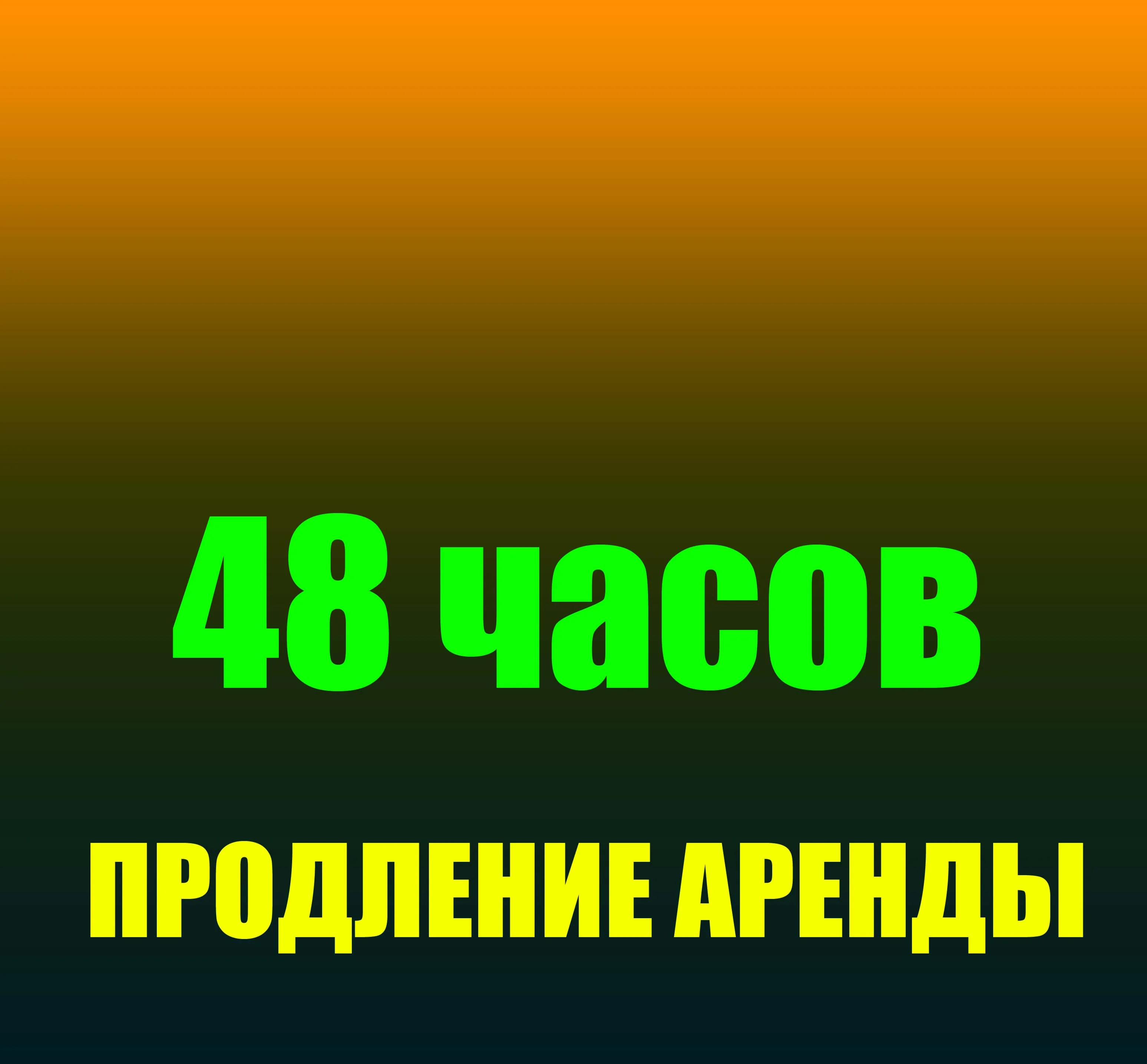 Продление аренды наших аккаунтов на 48 часов