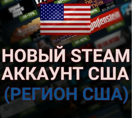 НОВЫЙ STEAM АККАУНТ США ПОЛНЫЙ ДОСТУП ИГРАЙ И ПОКУПА