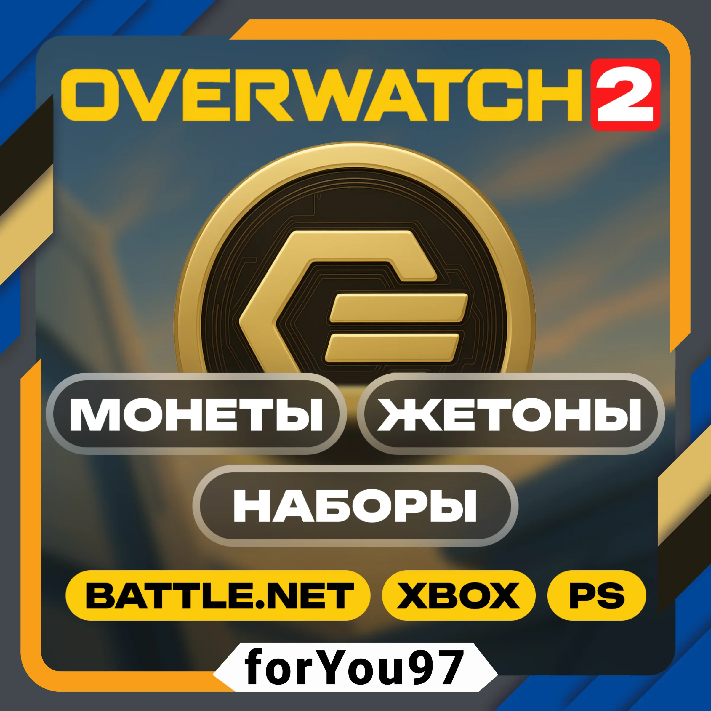 OVERWATCH 2 МОНЕТЫ/ЖЕТОНЫ/НАБОРЫBATTLENET/XBOX+