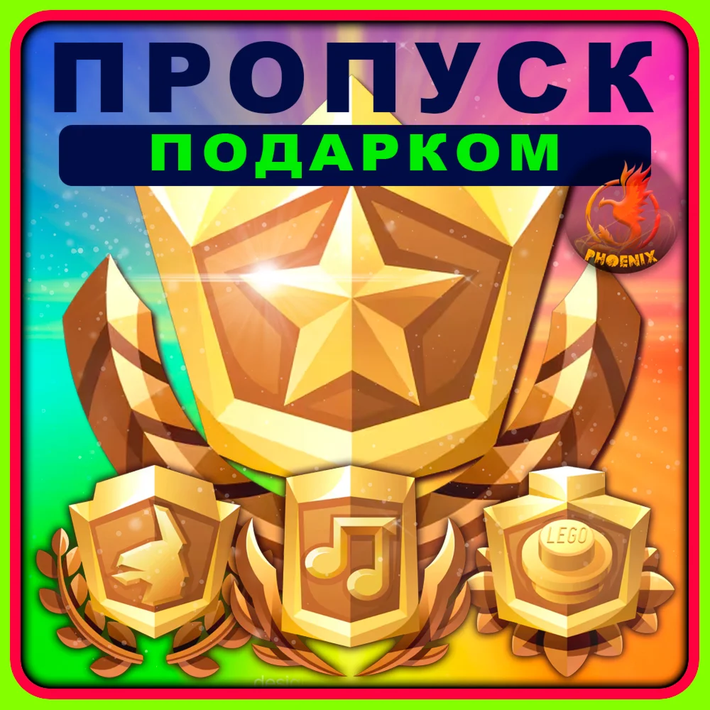 Fortnite Пропуск Подарком