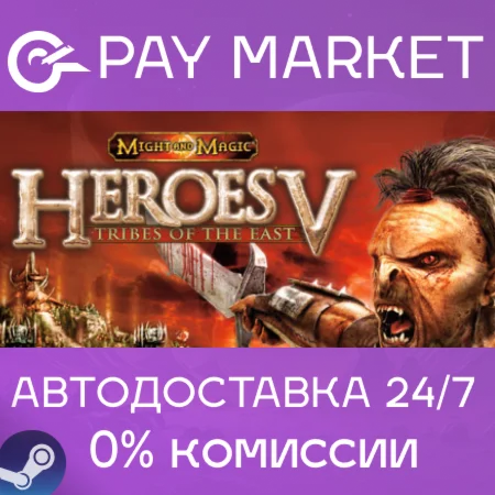 Heroes of Might and Magic V: Tribes of the East АВТО
