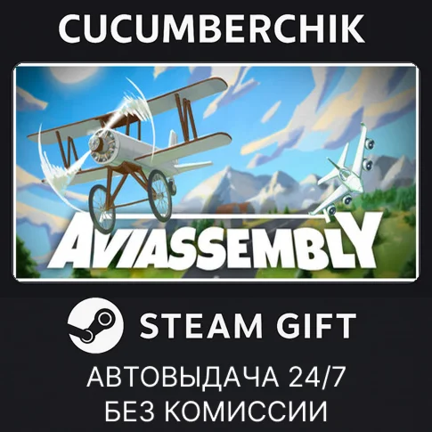 AviassemblySTEAM GIFT AUTORU/УКР/КЗ/СНГ