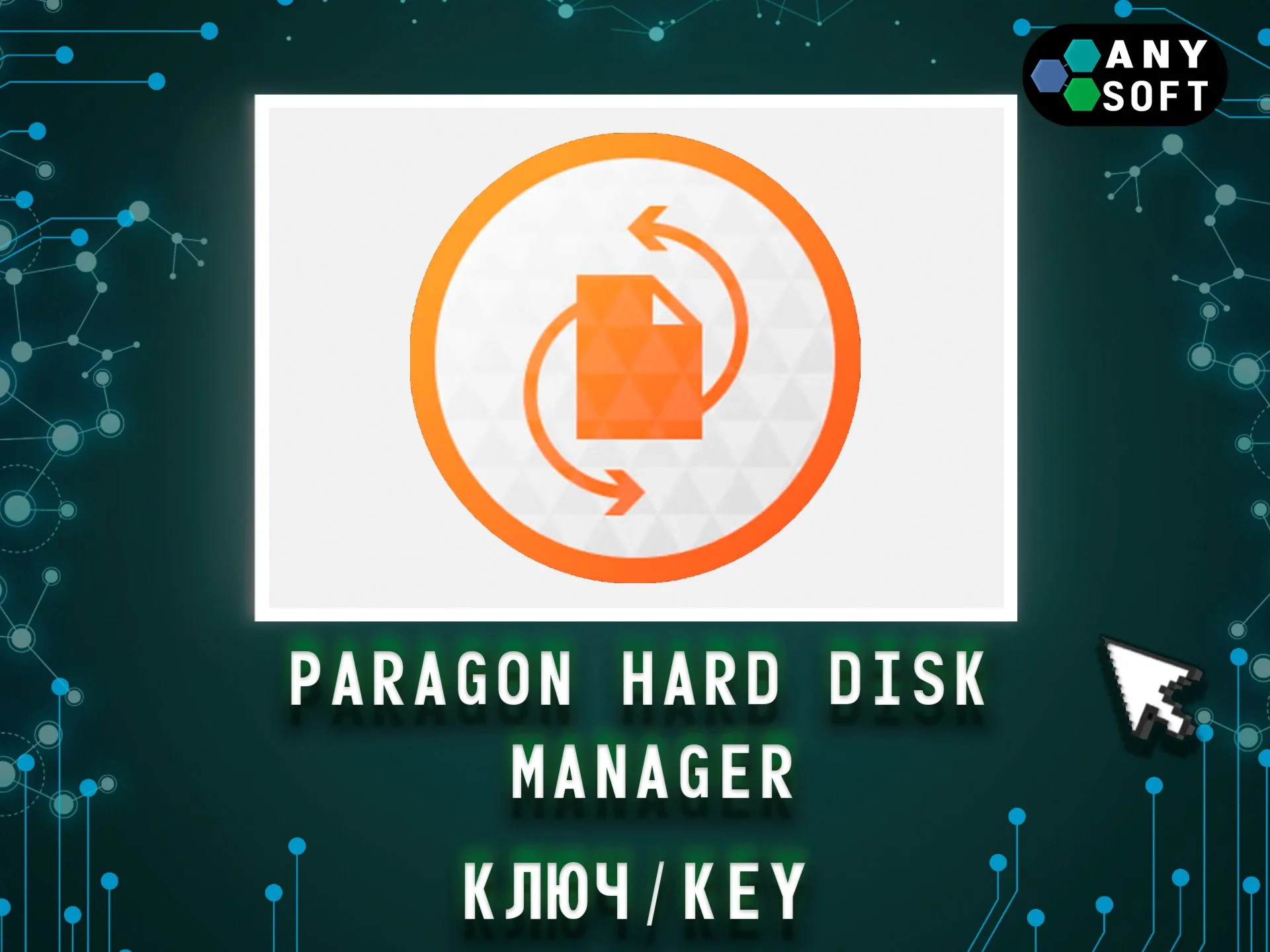 Paragon Hard Disk Manager 17102 - Ключ навсегда