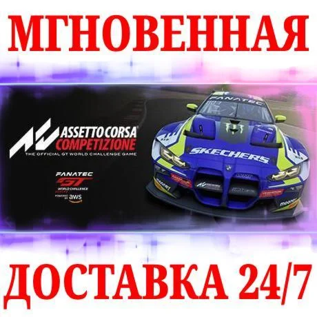 Assetto Corsa Competizione STEAMКЛЮЧРФ+МИР
