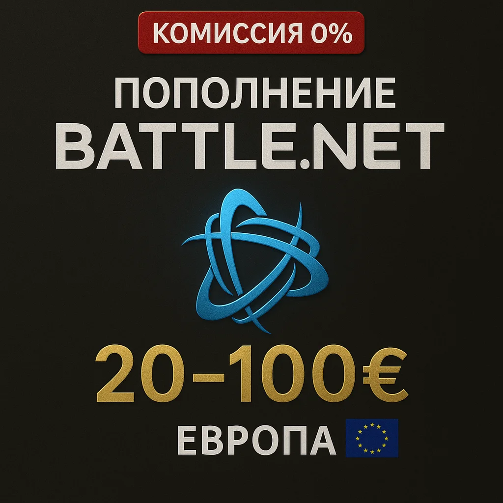 Blizzard Battlenet Код пополнения Европа 20100