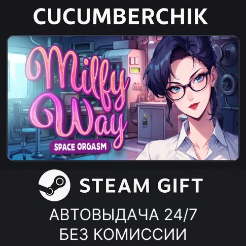 Milfy Way: Space Orgasm STEAM GIFT AUTORU/УКР/СНГ