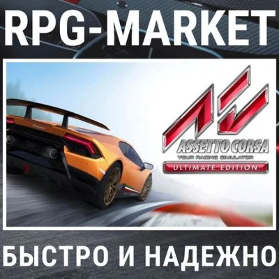 ASSETTO CORSA ULTIMATE STEAM/РФ + СНГ КЛЮЧ + ПОДАРОК